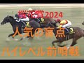 桜花賞 2024 意外なハイレベル前哨戦２レースと人気薄勝ち馬 低レベルは？ 混戦故にトライアルのチェックは必須