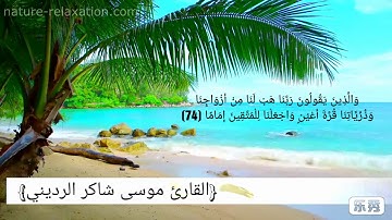 القارئ المبدع موسى شاكر الرديني_مقطع سوره الفرقان