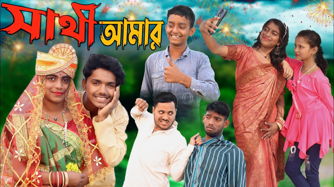 সাথী আমার । sathi Amar , Dablu Sabana Rayhan New Natok video junior comedy 2024