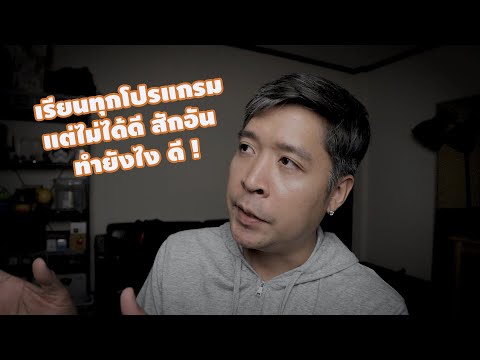 เรียนทุกโปรแกรม แต่ไม่รอดสักอัน ทำยังไงดี ?