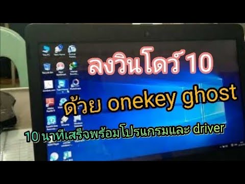 ลงวินโดว์ 10 ด้วย onekey Ghost 10นาทีเสร็จมาพร้อมโปรแกรมและไดร์เวอร์ | Foci