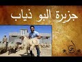 جزيرة البو ذياب في الرمادي رحال الحلقة ٤ جزيرة البو ذياب في الرمادي رحال الحلقة ٤