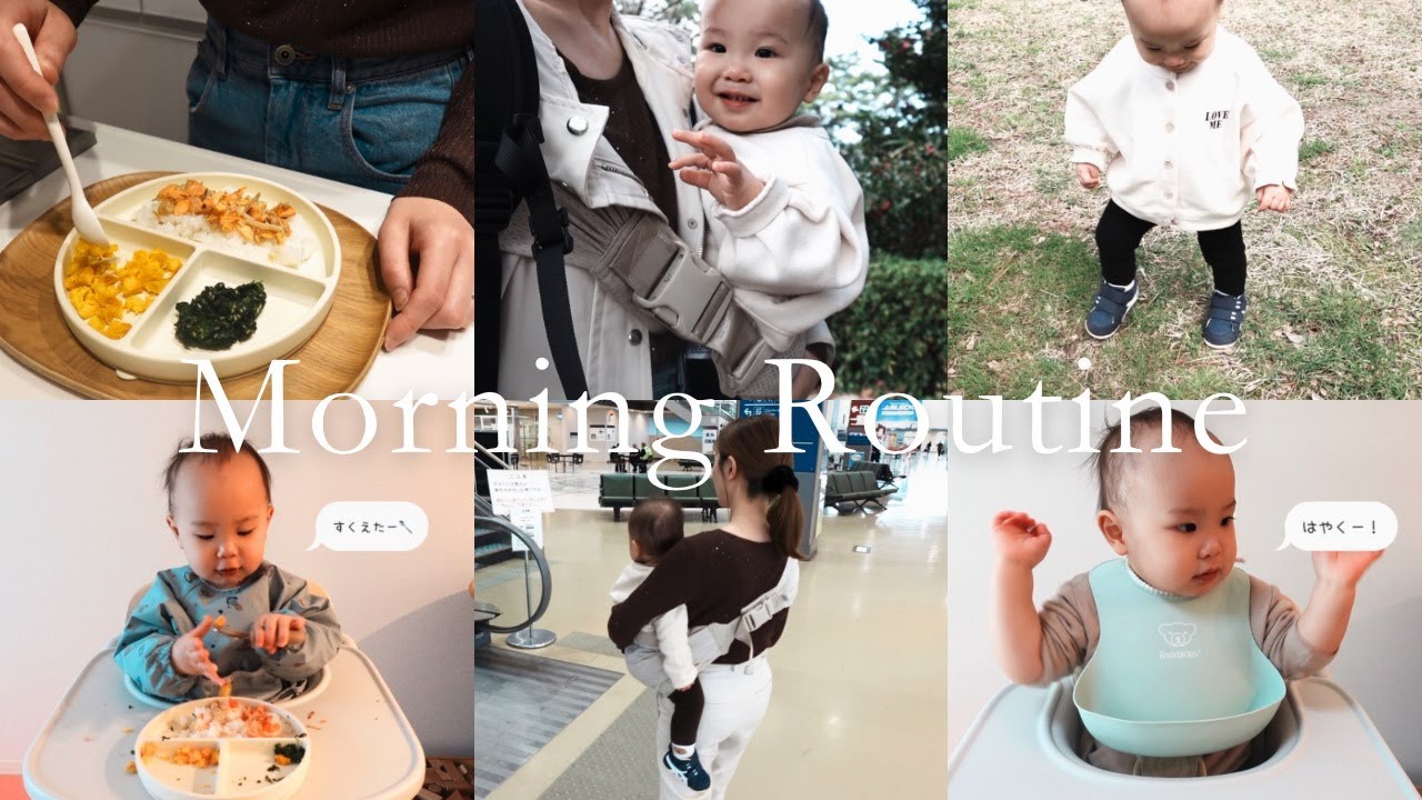 【1歳4ヶ月】モーニングルーティン☀️最近始めた習慣🌸✨便利グッズ紹介（ｾｶﾝﾄﾞ抱っこ紐,水筒,離乳食ﾌﾟﾚｰﾄ）