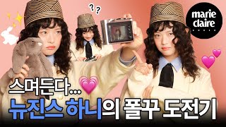 뉴진스 하니의 폴꾸 도전기✨ 하니가 뽑은 최애곡?!(feat. 뉴진스 하입보이요) 폴꾸zip📁 with HANNI of NewJeans🐇 (Eng Sub)