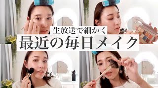 生放送で最近の毎日メイクをしていくよ!
