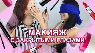 Challenge - Макияж с закрытыми глазами