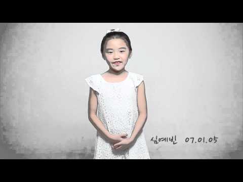 아이모델 심예빈 동영상 프로필