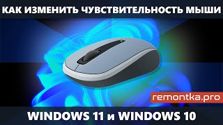 Как настроить чувствительность мыши Windows 11 и Windows 10