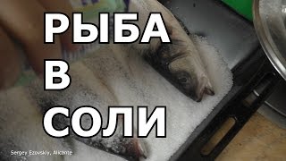 Готовим судака в Испании в соли и в духовке, рыба Лубина в Аликанте, Сергей Езовский Готовим судака в Испании в соли и в духовке, рыба Лубина в Аликанте, Сергей Езовский