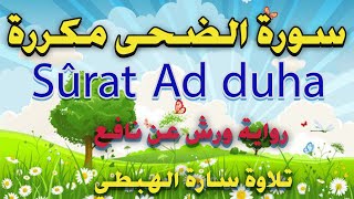 سورة الضحى مكررة برواية ورش عن نافع |تلاوة سارة الهبطي |مصحف التجويد الملون|Sûrat Ad- Duha