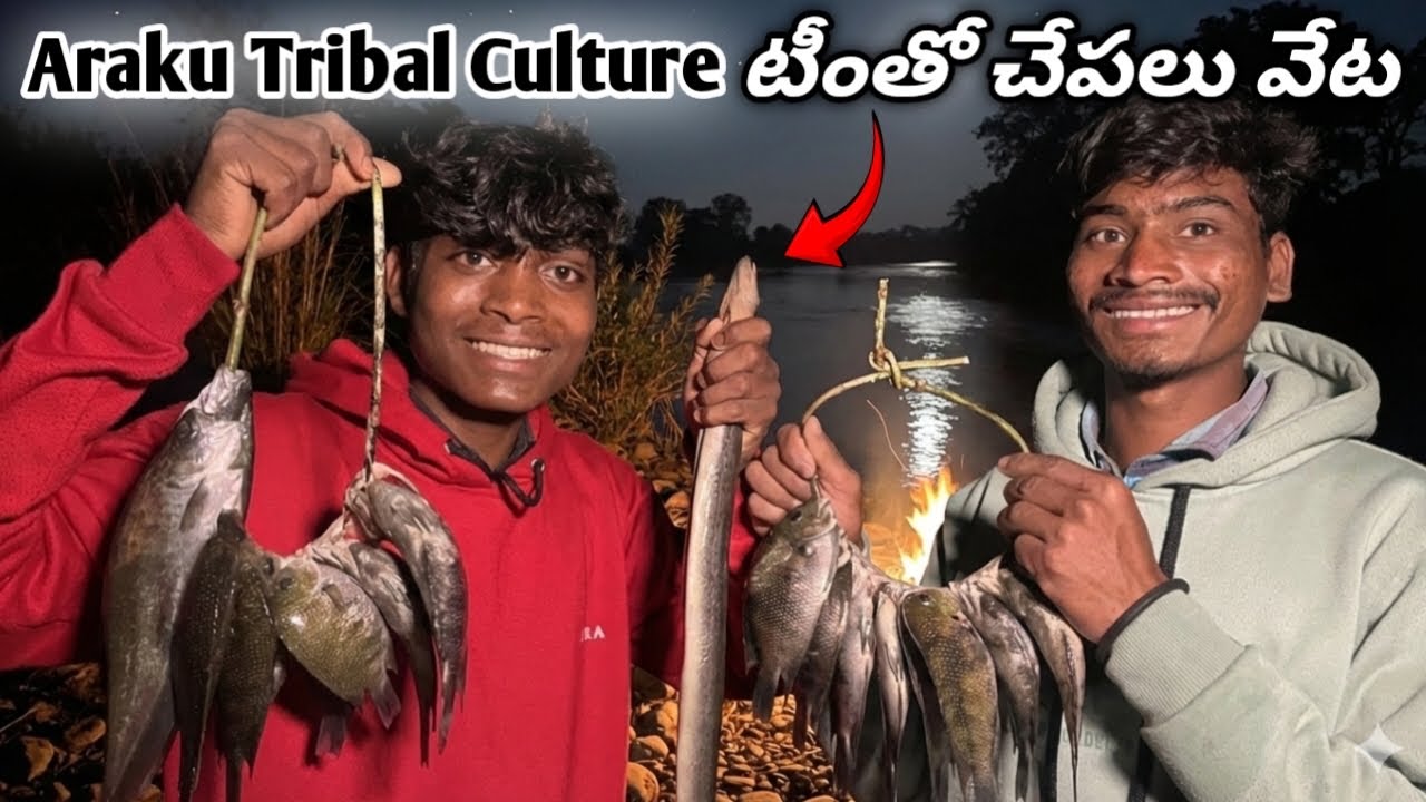 రాత్రి చేపల వేట మా గిరిజనుల పురాతన వేట పద్ధతి || Araku tribal boys