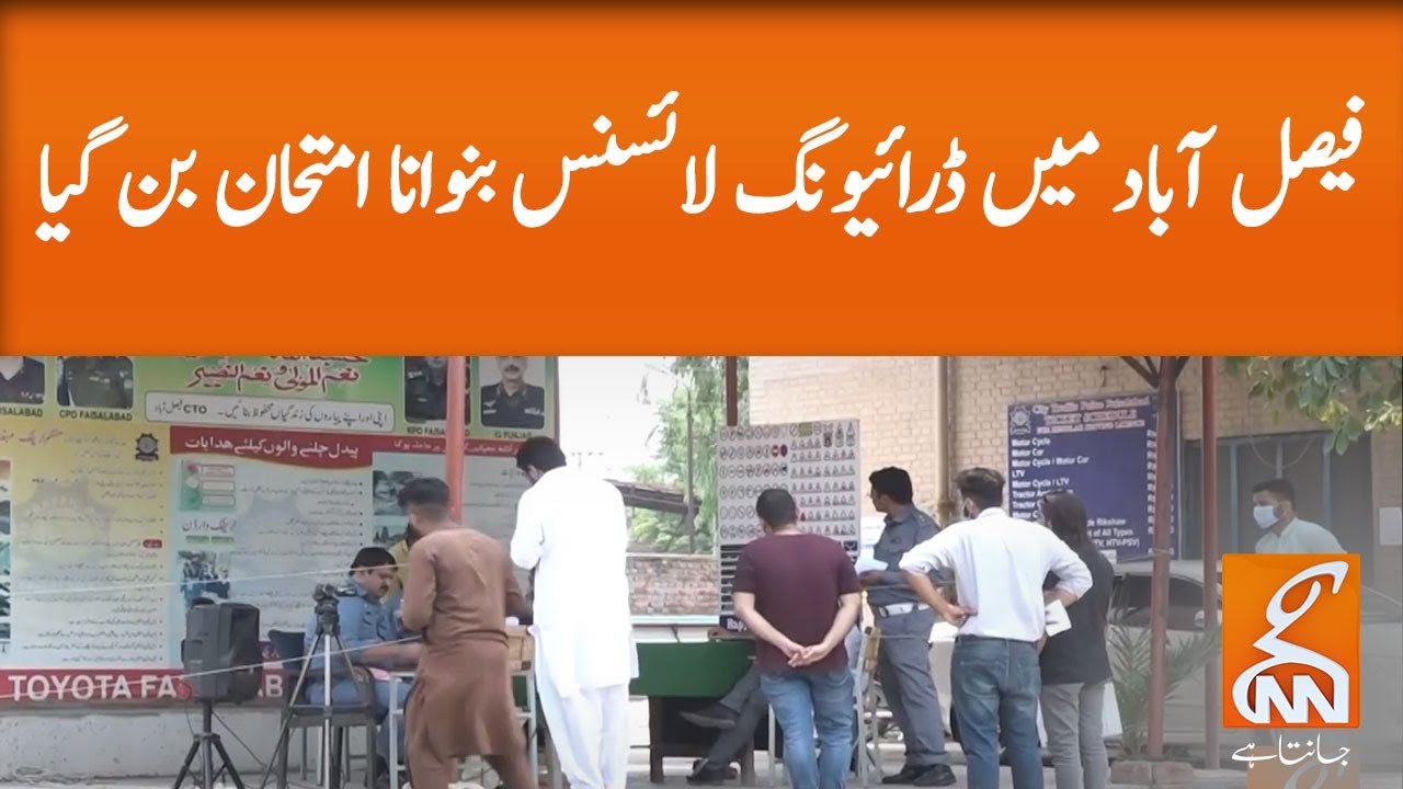 Obtaining driving license difficult in Faisalabad l 18 Aug 2020