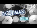 ACIDMAN - 新世界 (drum cover) 叩いてみた