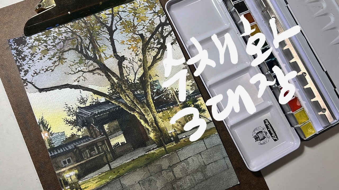 리뷰요청)오랫동안 가지고 싶었던 수채화 물감 3대장 중 하나! 쉬민케