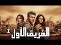 المسلسل التركي الفريق الاول الحلقة 1 بجودة HD 