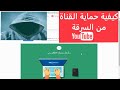 حماية قناتك في اليوتيوب من الاختراق والسرقة //  نصائح لمنع اختراق قنواتكم