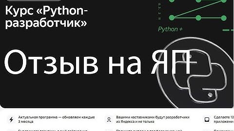 Отзыв на Яндекс Практикум Python разработчик