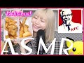 【ASMR】ケンタッキー好きなだけ食べちゃいました...♡