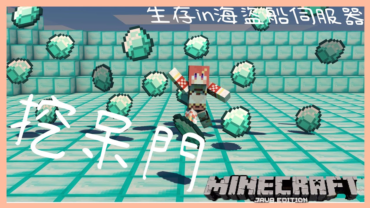 Minecraft生存 海盜船伺服器 3 我想要 呆門 Youtube