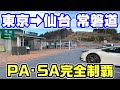 【東京仙台】常磐道のPAとSA全部寄る