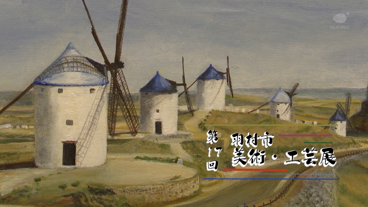第17回 羽村市美術・工芸展 5期 絵画の部 - YouTube