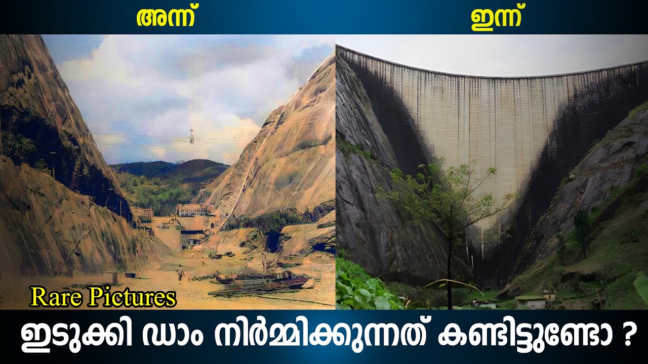 ഇടുക്കി ഡാം നിർമ്മിക്കുന്നത് കണ്ടിട്ടുണ്ടോ ?.... ചരിത്രം കണ്ട് മനസ്സിലാക്കാം | Making Of Idukki Dam