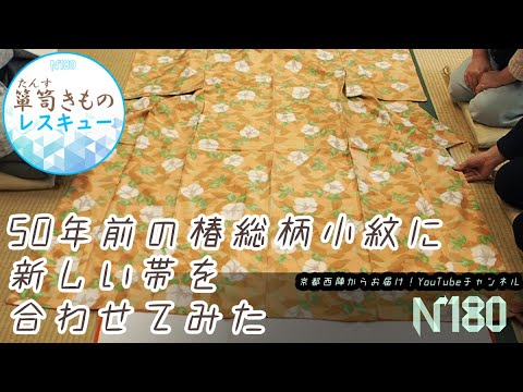 50年前の椿の総柄きものは、現代風に生まれ変われるのか？ - YouTube