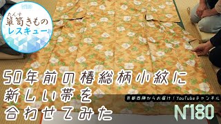 50年前の椿の総柄きものは、現代風に生まれ変われるのか？ - YouTube
