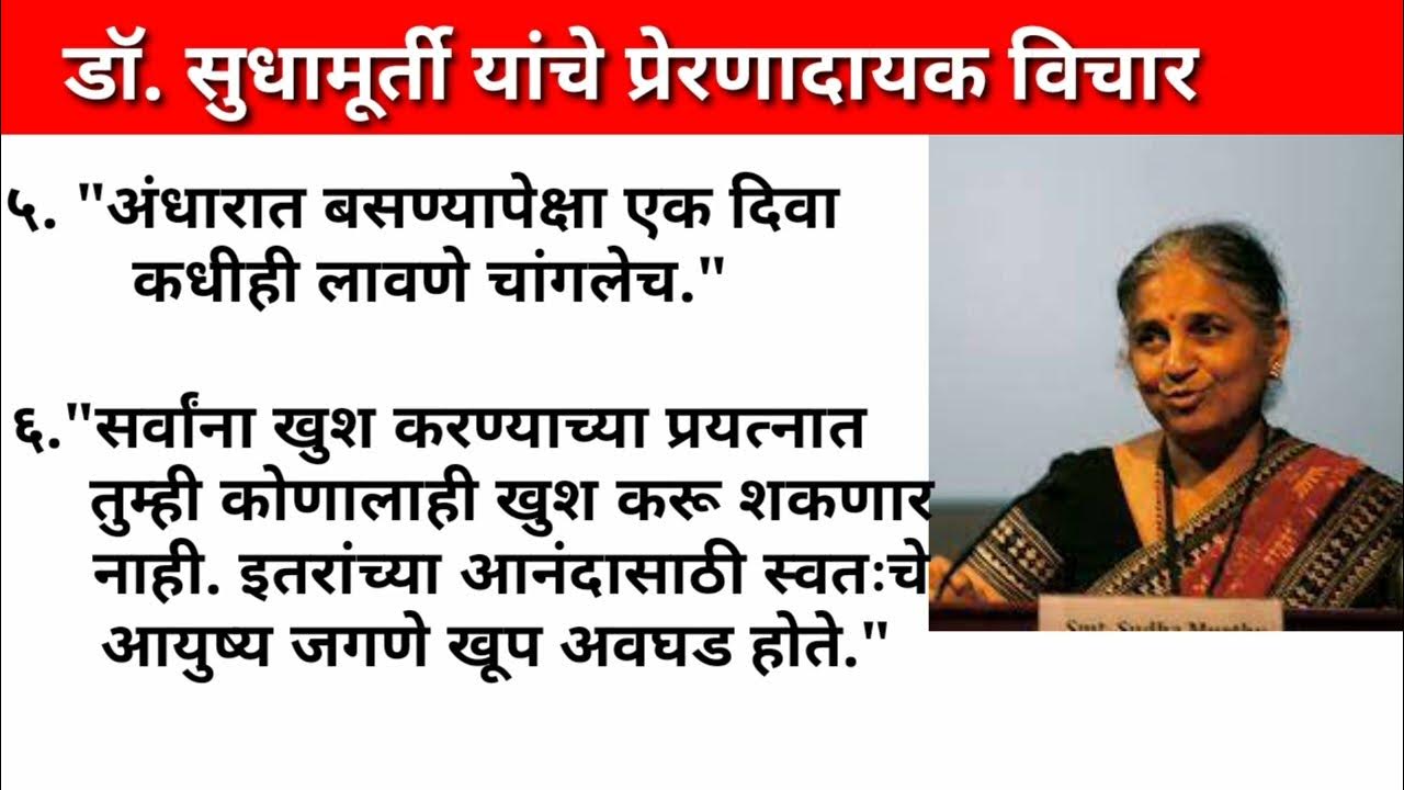 Sudha Murthy Thoughts Marathi Quotes sudha-murthy-thoughts-marathi-quotes