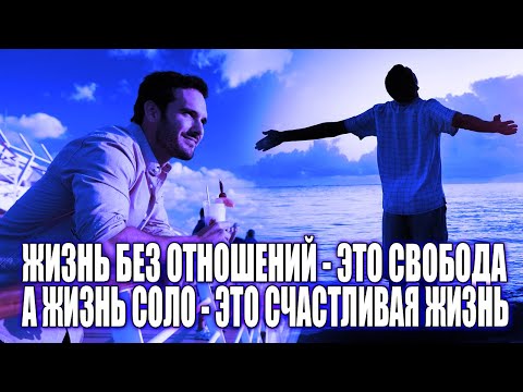 ЖИЗНЬ БЕЗ ОТНОШЕНИЙ - ЭТО СВОБОДА, А НЕ ОДИНОЧЕСТВО | КОГДА ТЫ ВЫБИРАЕШЬ СОЛО, ТЫ ВЫБИРАЕШЬ УСПЕХ!