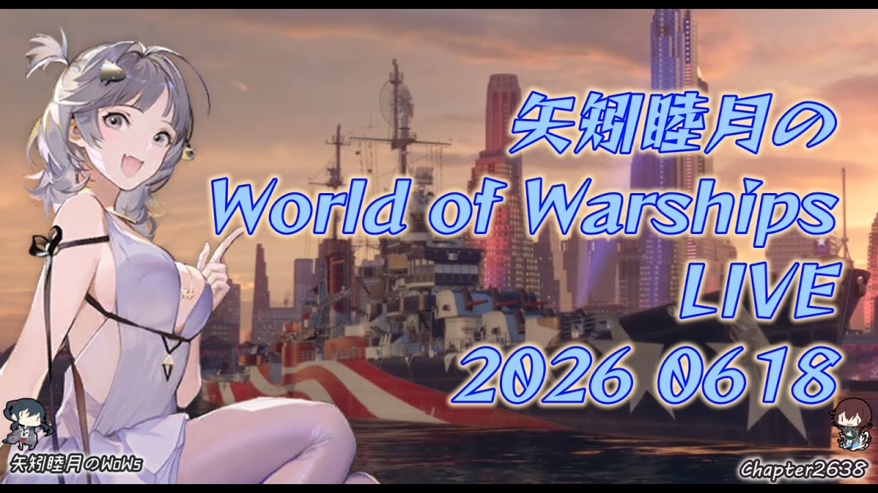 矢矧睦月のWorld of Warships LIVE 2026 0618 アップデート15.5開始
