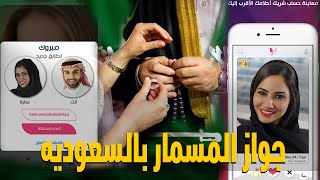 حقيقة تطبيق زواج المسيار في السعودية.. وهذا موقف الحكومة منه
