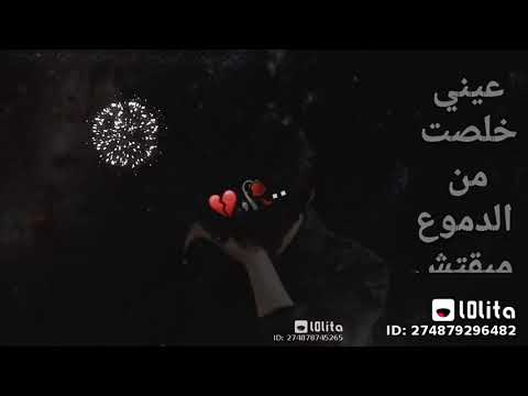 عيني خلصت من الدموع مبقتش ببكي