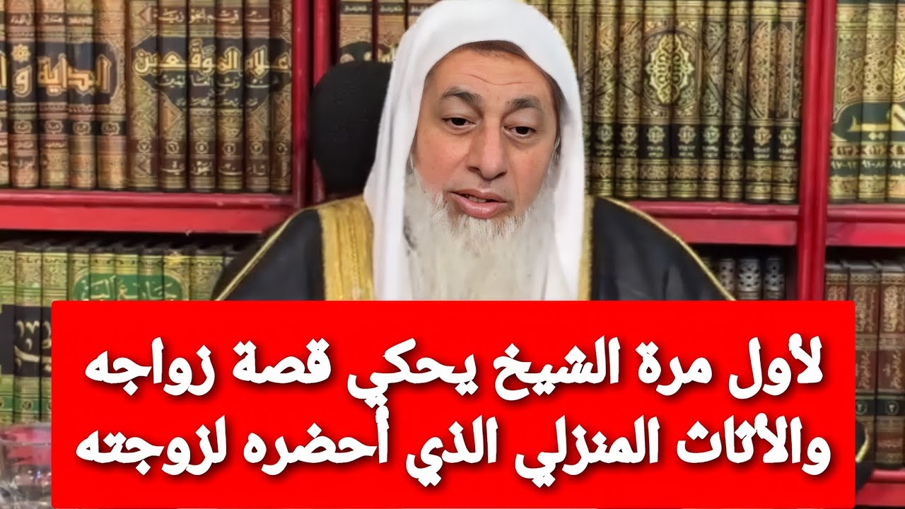 لأول مرة قصة زواج الشيخ والأثاث المنزلي الذي أحضره لزوجته.. الشيخ مصطفى العدوي