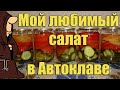 МОЙ ЛЮБИМЫЙ СЛОЕНЫЙ  "ЛЕТНИЙ САЛАТ" В АВТОКЛАВЕ. РЕЦЕПТЫ ДЛЯ АВТОКЛАВА