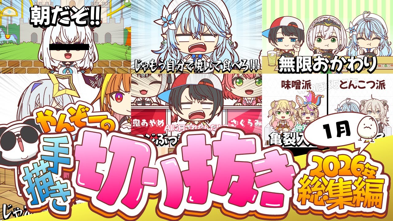 【手描き】ホロライブ手書き切り抜き2026年総集編～1月～【やんぞー】