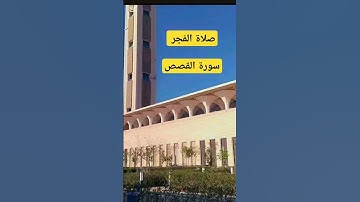 صلاة الفجر /سورة القصص/ سفيان بن عيجة