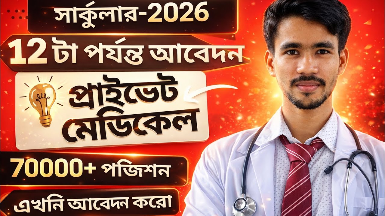 প্রাইভেট মেডিকেল সার্কুলার ২০২৬ | আজ রাত ১২টা শেষ সময়! | ৭০,০০০+ পজিশন | মিস করলে আফসোস!