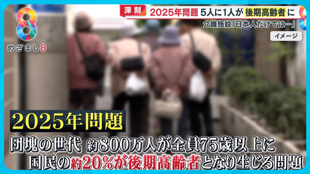 【日本がピンチ】少子高齢化で迫り来る「2025年問題」社会保障の増加…働き手の減少…どうなる？【めざまし８ニュース】