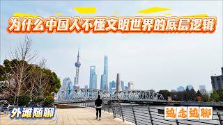 Download lagu 4K | 为什么中国人不懂文明世界的底层逻辑 | 外滩随聊 | 边走边聊 | SHANGHAI TALKING