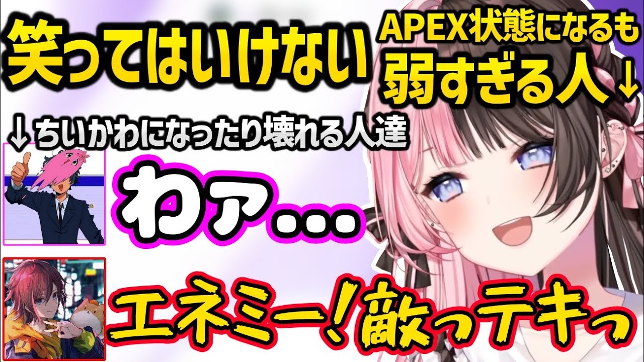 笑ってはいけないAPEX状態になるも、ちいかわ化したきなことSqLAに完全敗北する橘ひなのｗｗ【橘ひなの/きなこ/SqLA/ぶいすぽ】