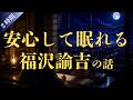 【安心して眠れる】福沢諭吉の話(2時間)