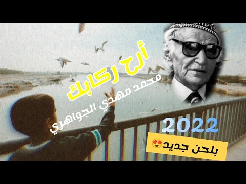 أرح ركابك محمد مهدي الجواهري دفعة2022