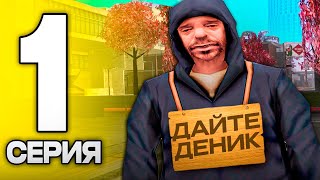 НОВАЯ ИСТОРИЯ 😍 ЛЁГКИЙ ЗАРАБОТОК ДЛЯ НОВИЧКОВ ✅ ПУТЬ БОМЖА на ADVANCE RP #1 (адванс рп самп)