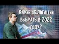 Какие облигации выбрать в 2022 году? | БПИФ INFL | ВДО |Аведиков Георгий