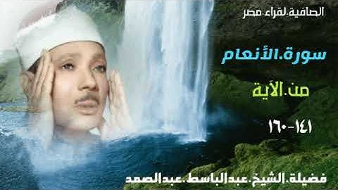 الشيخ عبدالباسط عبدالصمد/فى تلاوة من النسخة الأصلية / من سورة( الأنعام )من أجمل وأحسن التلاوات