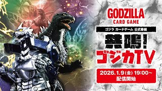 【「ゴジラ カードゲーム」公式番組】共鳴！ゴジカTV