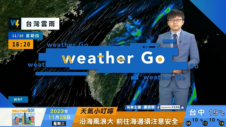2023/11/29 明起季风增强并影响至周末 华南水气东移北东部降雨多 - 天天要闻