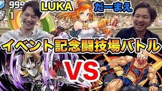 【パズドラ】イベント記念闘技場 LUKA vs だーまえでバトル！【キン肉マン、悪魔将軍