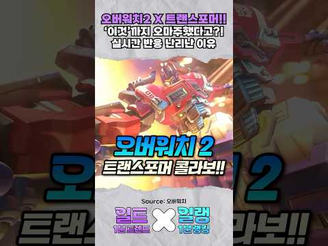 (실시간) 오버워치2 X 트랜스포머 충격적인 <strong>콜라보의</strong> 정체